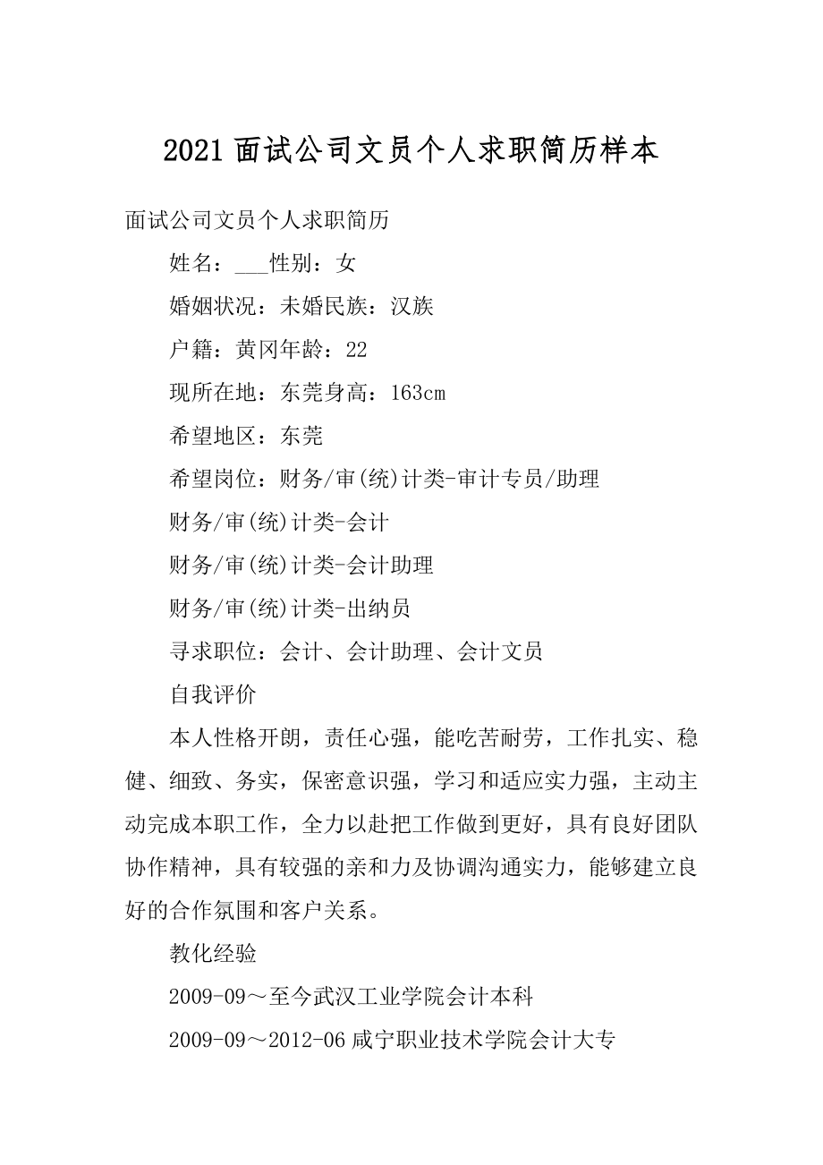 2021面试公司文员个人求职简历样本例文.docx_第1页