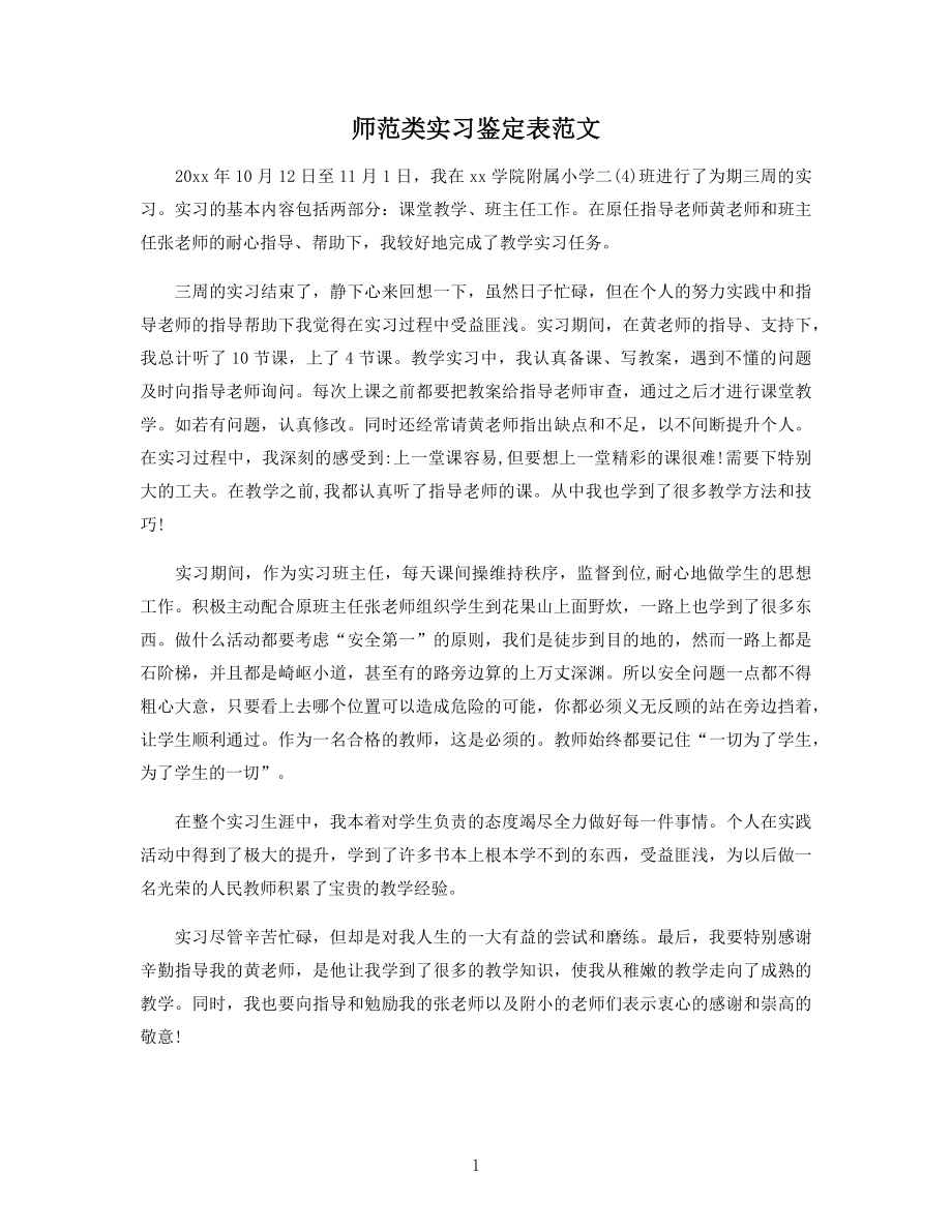 师范类实习鉴定表范文.docx_第1页