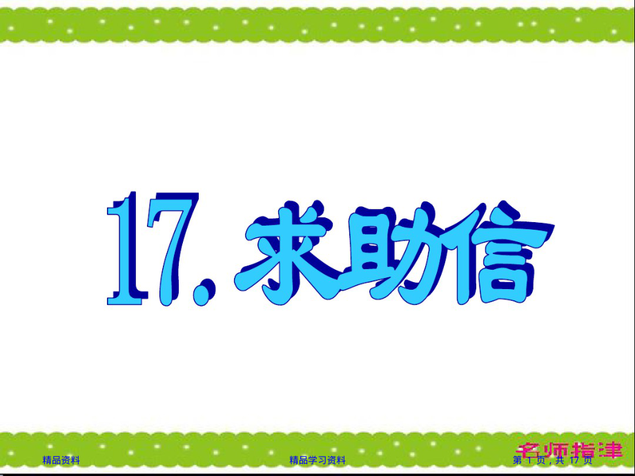 高考英语作文模板求助信篇.ppt(精华版).pdf_第1页