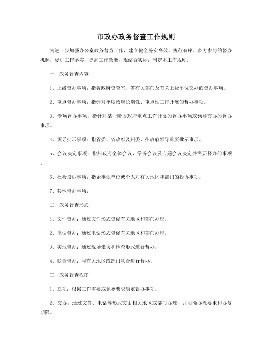 市政办政务督查工作规则精选.docx_第1页