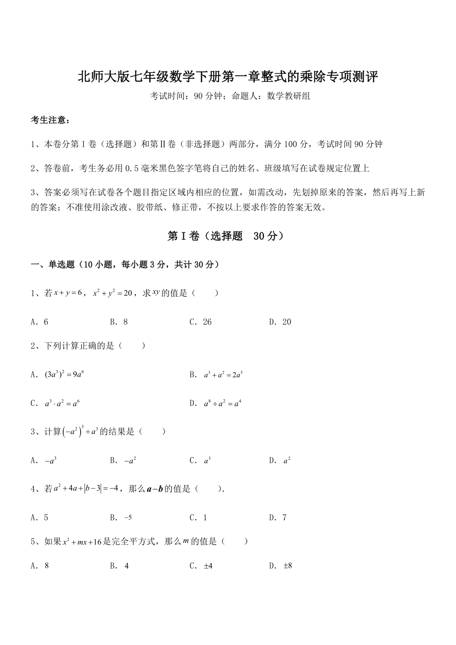 精品试题北师大版七年级数学下册第一章整式的乘除专项测评试题.docx_第1页