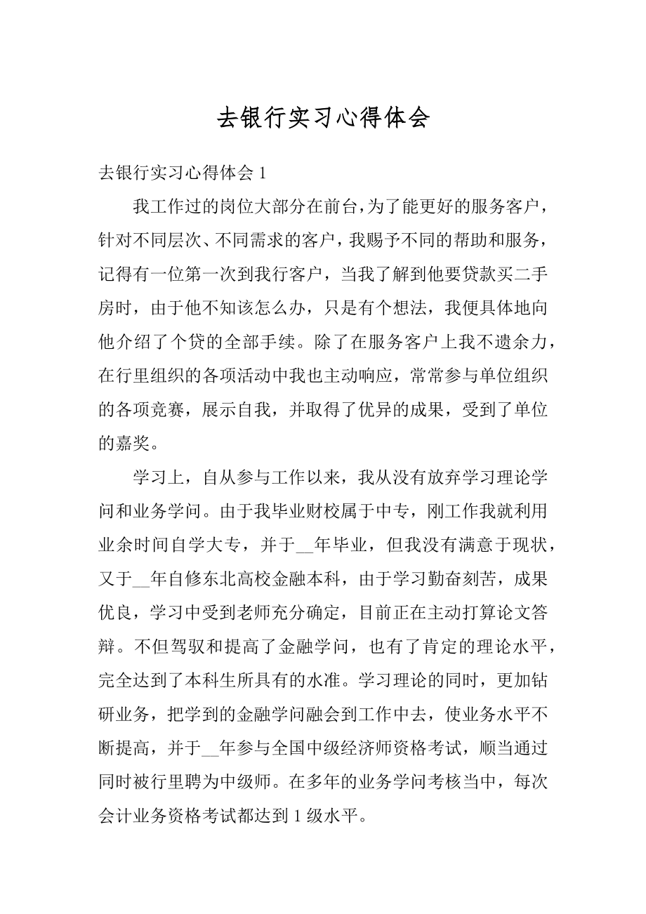 去银行实习心得体会例文.docx_第1页