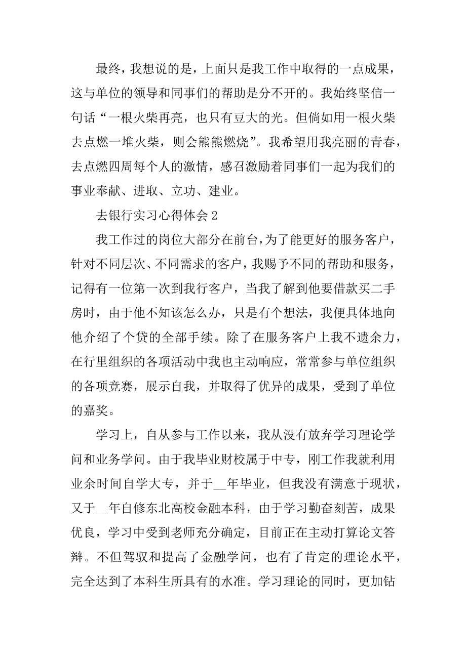 去银行实习心得体会例文.docx_第2页