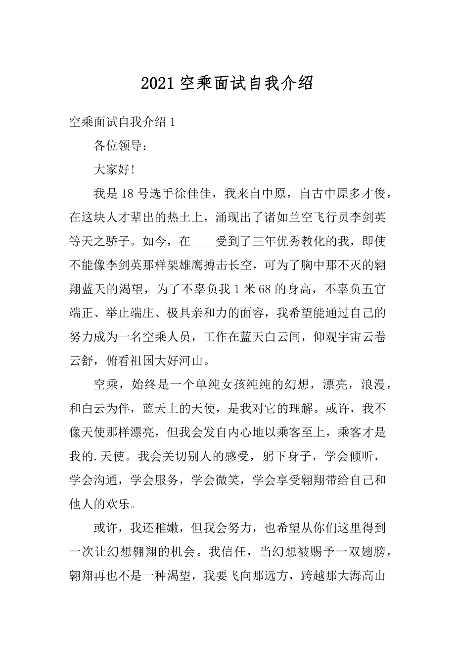 2021空乘面试自我介绍精品.docx_第1页