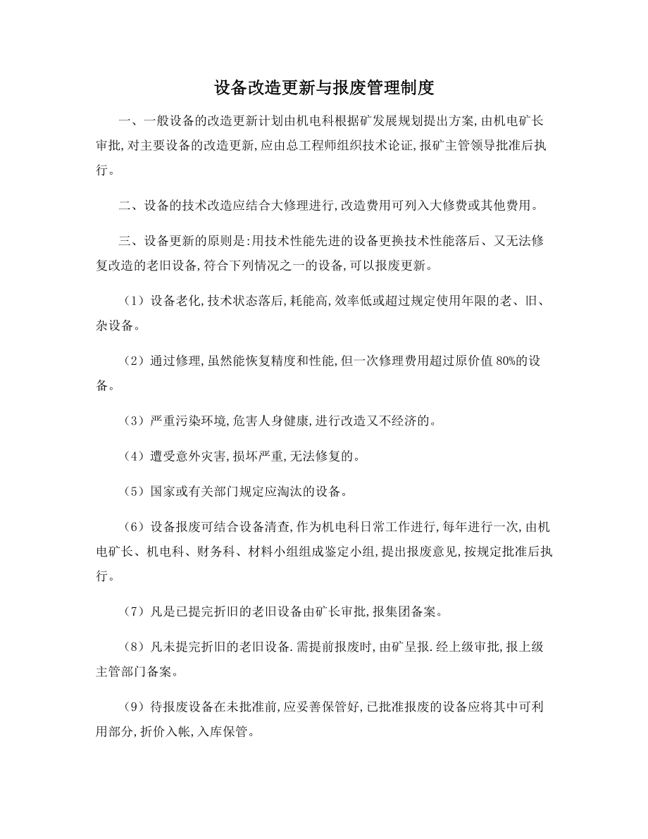 设备改造更新与报废管理制度.docx_第1页