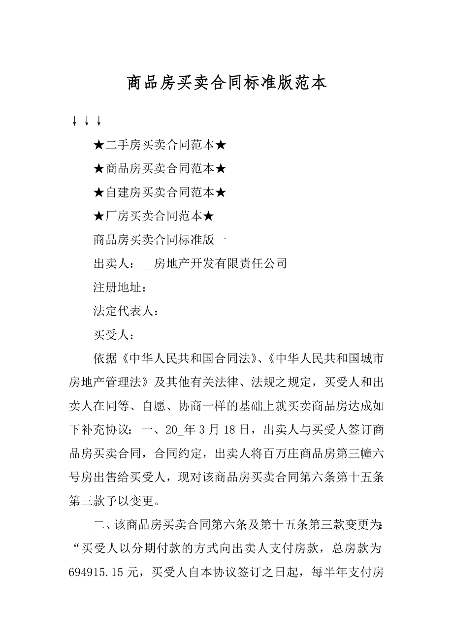 商品房买卖合同标准版范本优质.docx_第1页