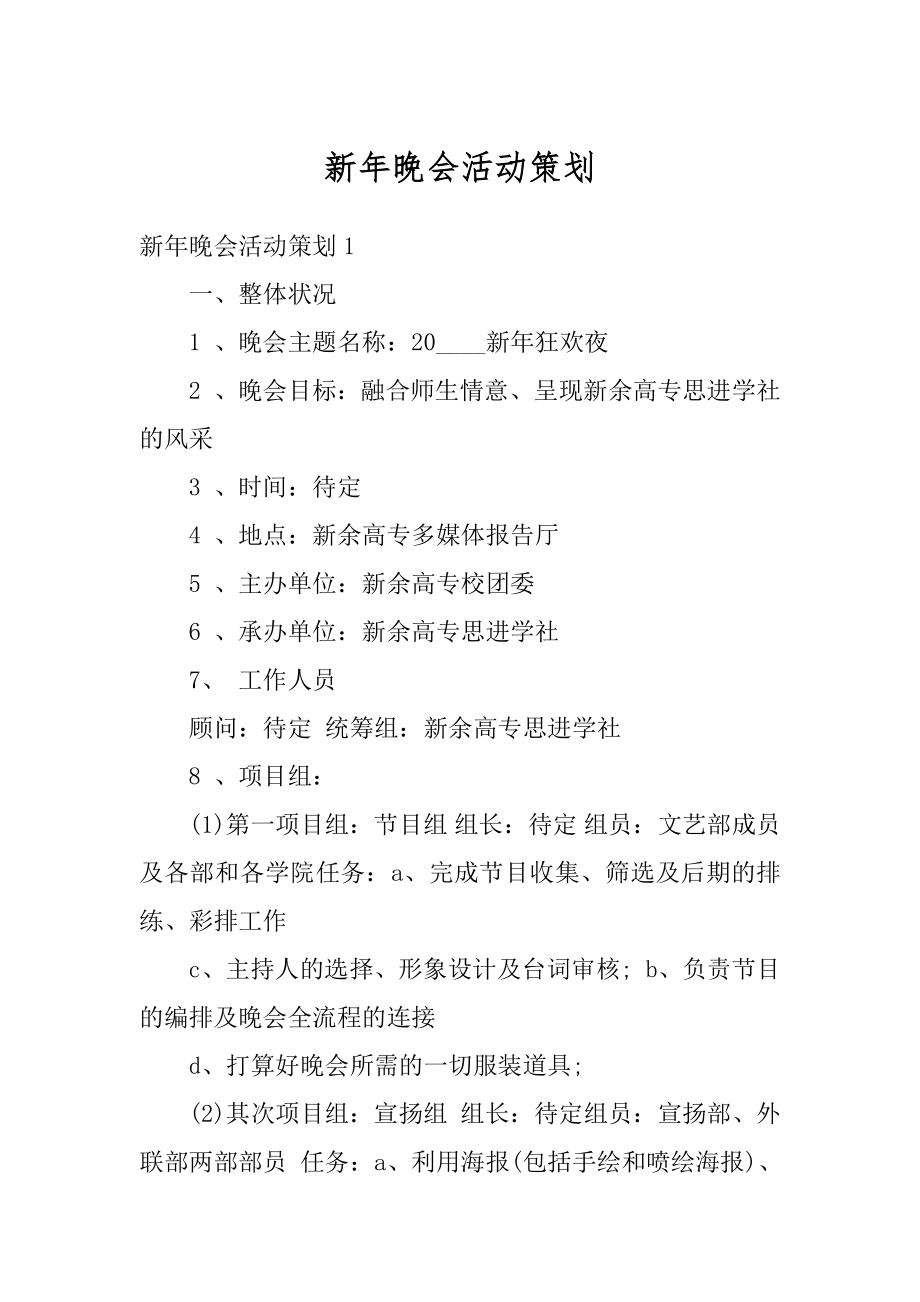 新年晚会活动策划优质.docx_第1页