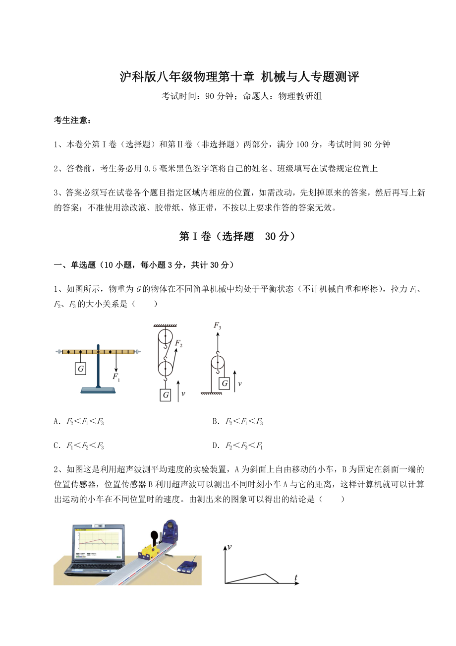 精品试卷沪科版八年级物理第十章-机械与人专题测评试题(含答案及详细解析).docx_第1页