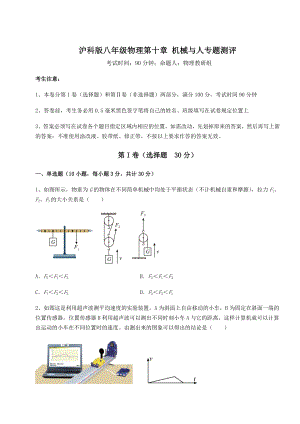 精品试卷沪科版八年级物理第十章-机械与人专题测评试题(含答案及详细解析).docx