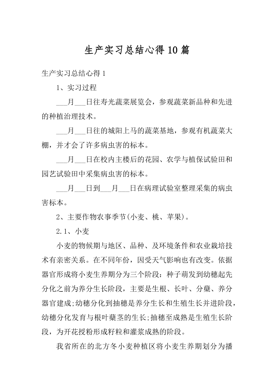 生产实习总结心得10篇优质.docx_第1页