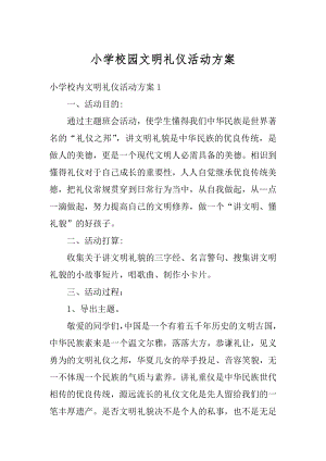 小学校园文明礼仪活动方案范本.docx