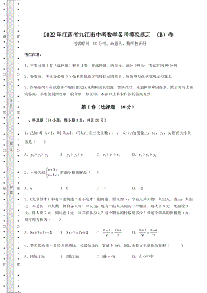 [中考专题]2022年江西省九江市中考数学备考模拟练习-(B)卷(含答案详解).docx