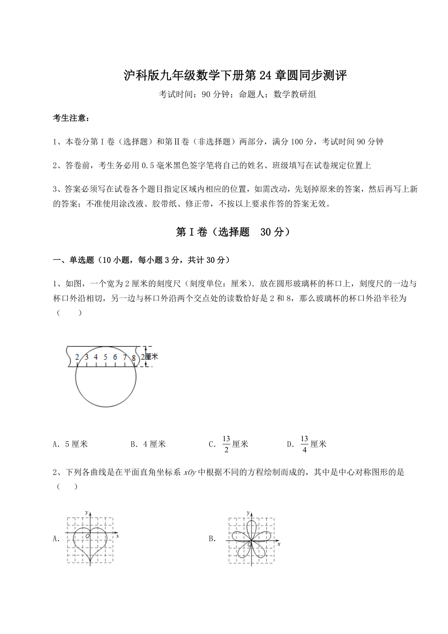 2022年最新精品解析沪科版九年级数学下册第24章圆同步测评试题(含解析).docx_第1页