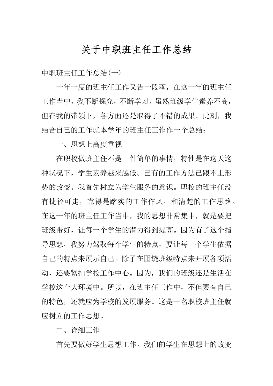 关于中职班主任工作总结精选.docx_第1页