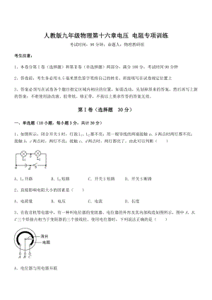 最新人教版九年级物理第十六章电压-电阻专项训练试题(含解析).docx