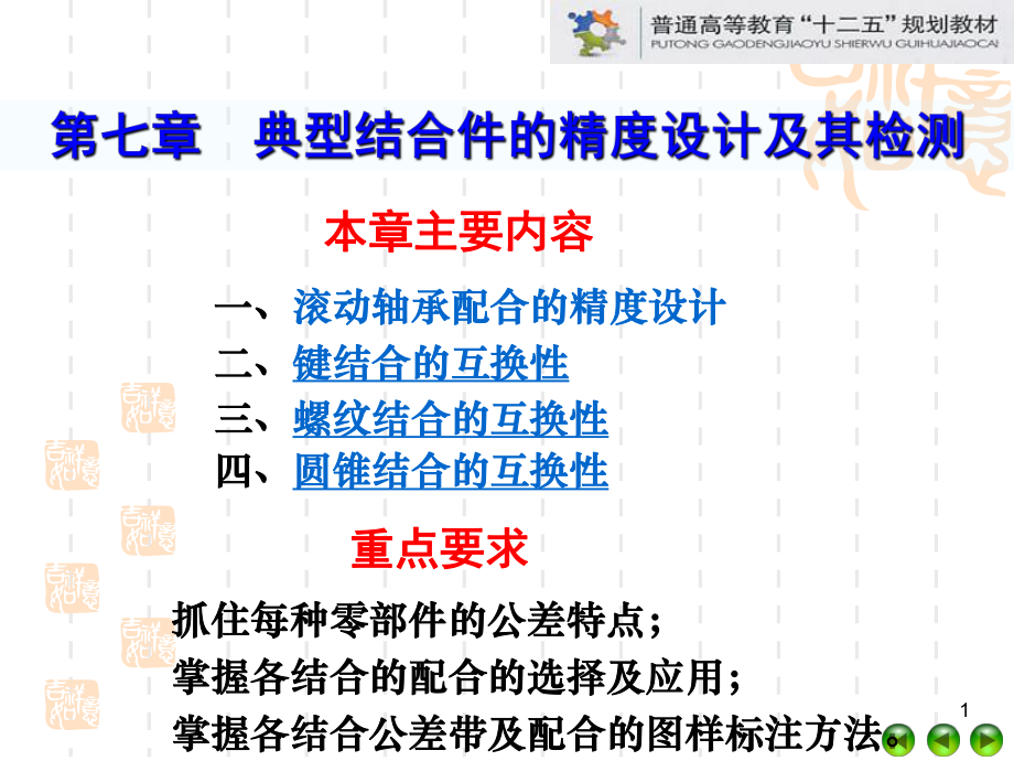 （第7章典型结合件的精度设计及其检测）机械精度设计与检测ppt课件.ppt_第1页