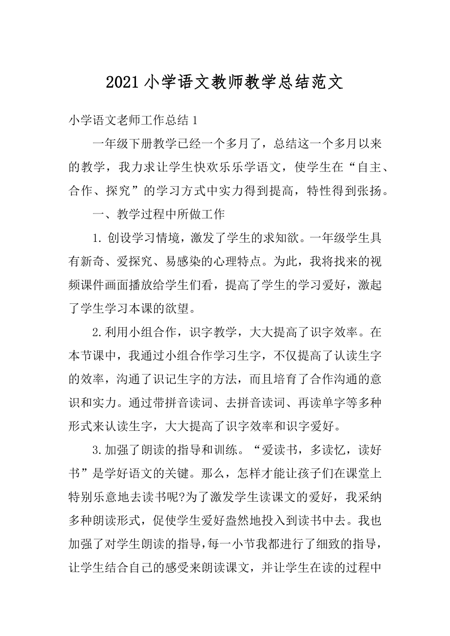 2021小学语文教师教学总结范文精选.docx_第1页