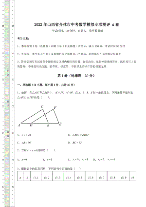 中考强化训练2022年山西省介休市中考数学模拟专项测评-A卷(含详解).docx