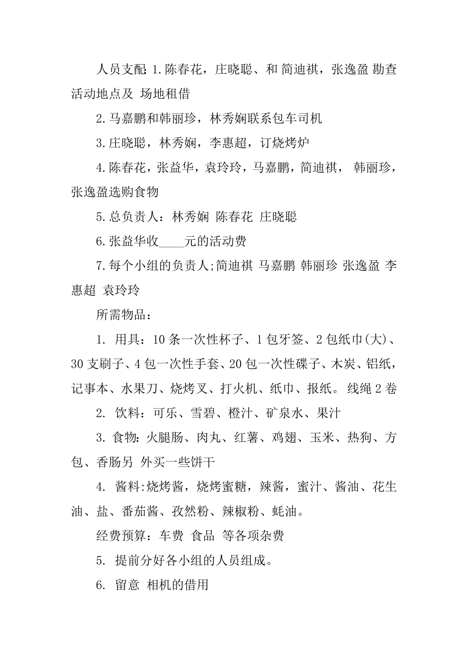 大学班级秋游活动策划范例.docx_第2页