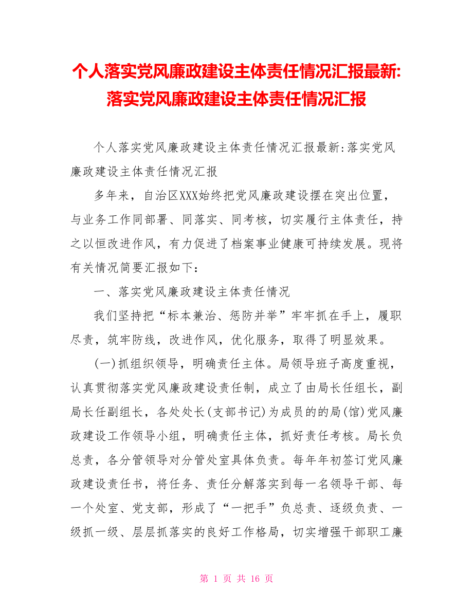 落实党风廉政建设主体责任情况汇报(1).doc_第1页