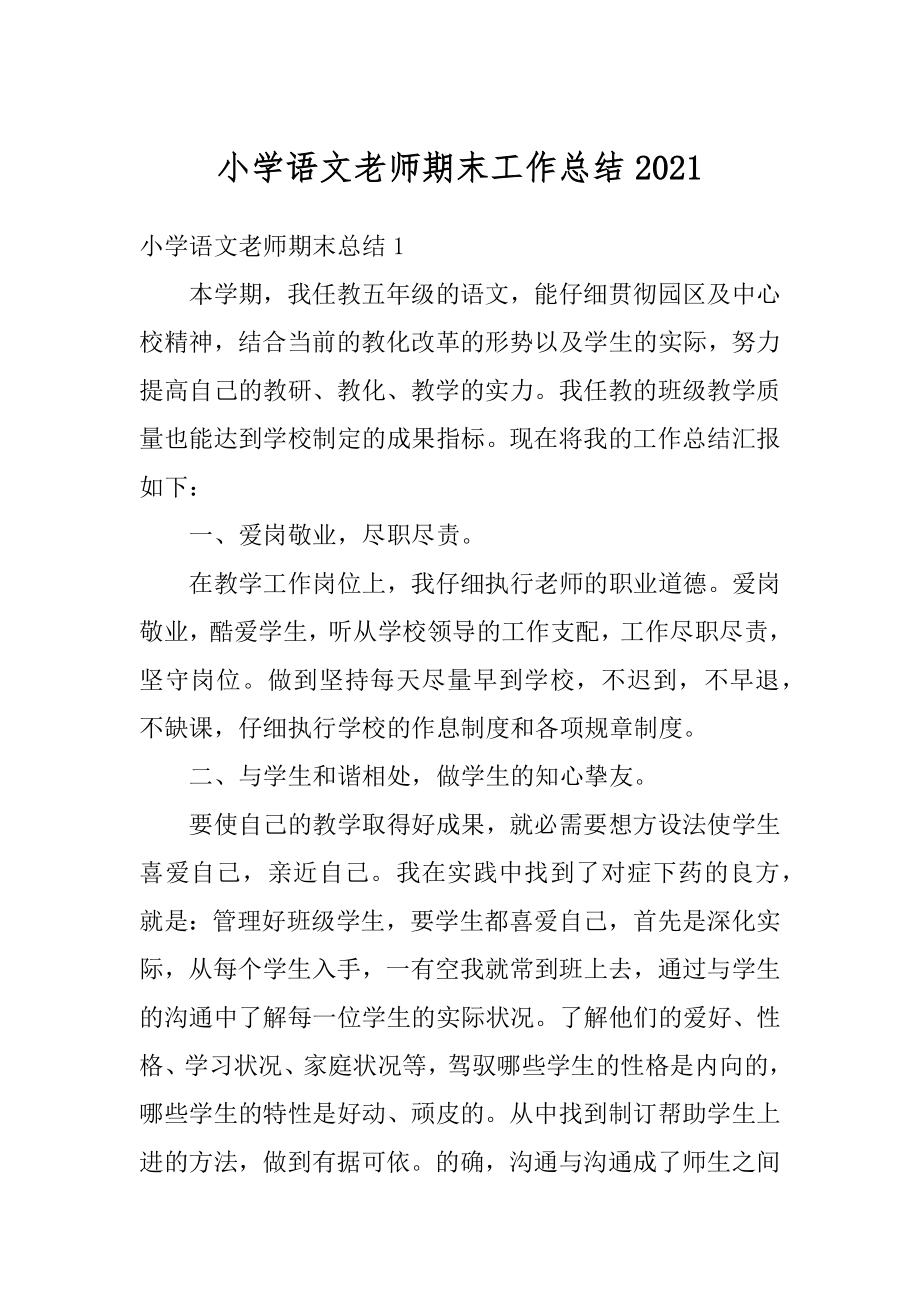 小学语文老师期末工作总结精编.docx_第1页