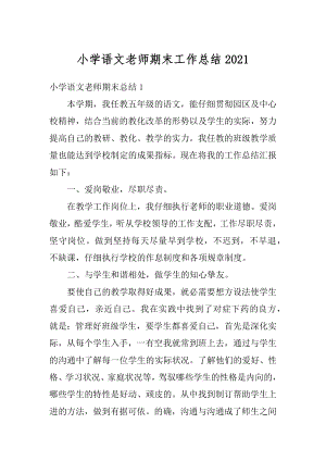 小学语文老师期末工作总结精编.docx