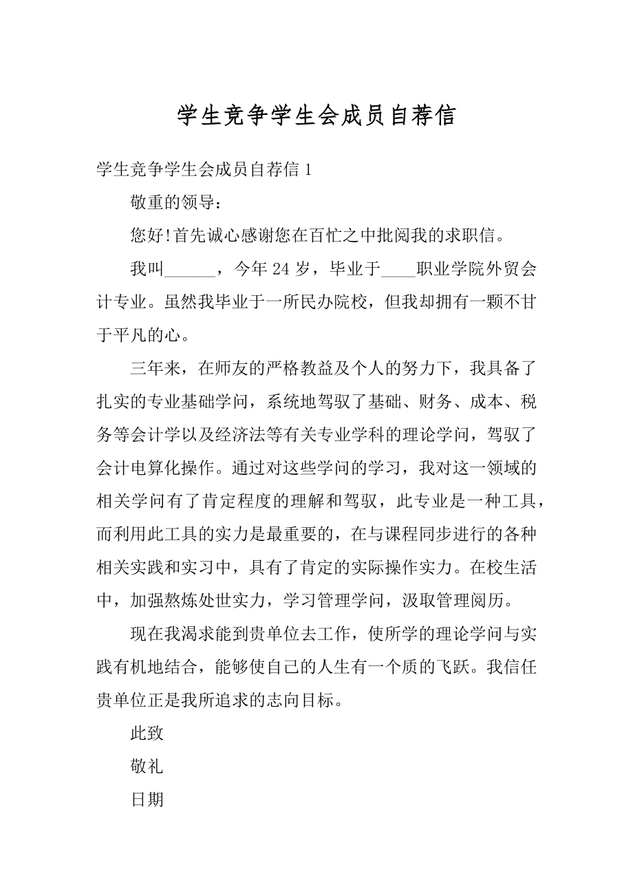 学生竞争学生会成员自荐信范文.docx_第1页