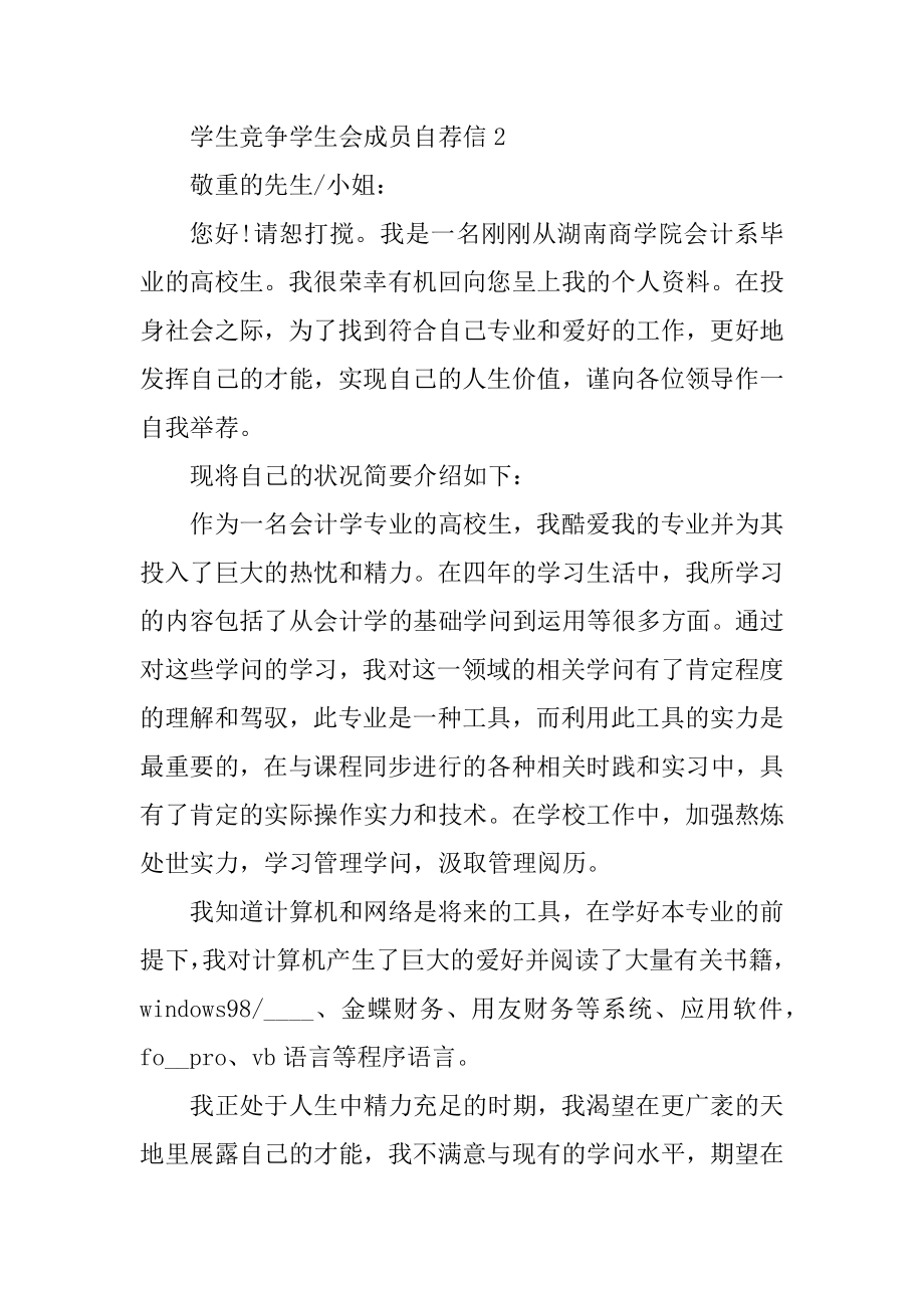 学生竞争学生会成员自荐信范文.docx_第2页