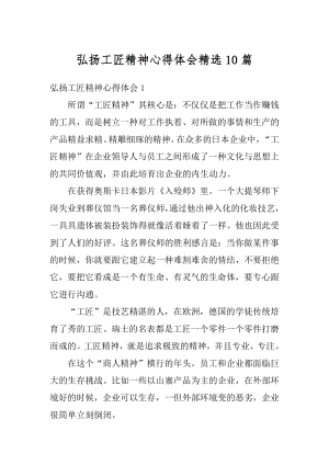 弘扬工匠精神心得体会精选10篇汇编.docx