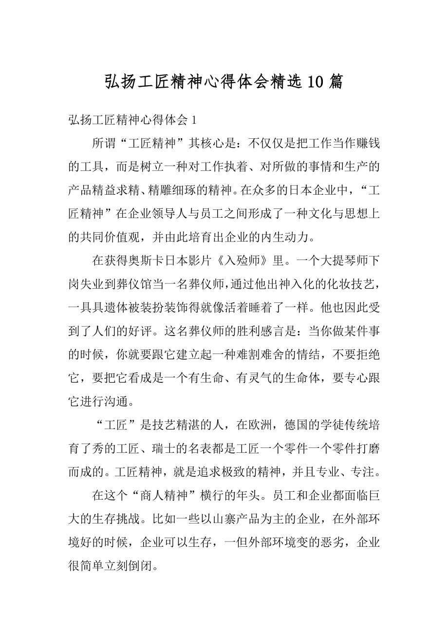 弘扬工匠精神心得体会精选10篇汇编.docx_第1页