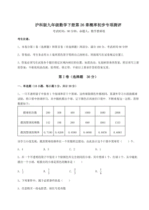 2022年最新沪科版九年级数学下册第26章概率初步专项测评试题(精选).docx