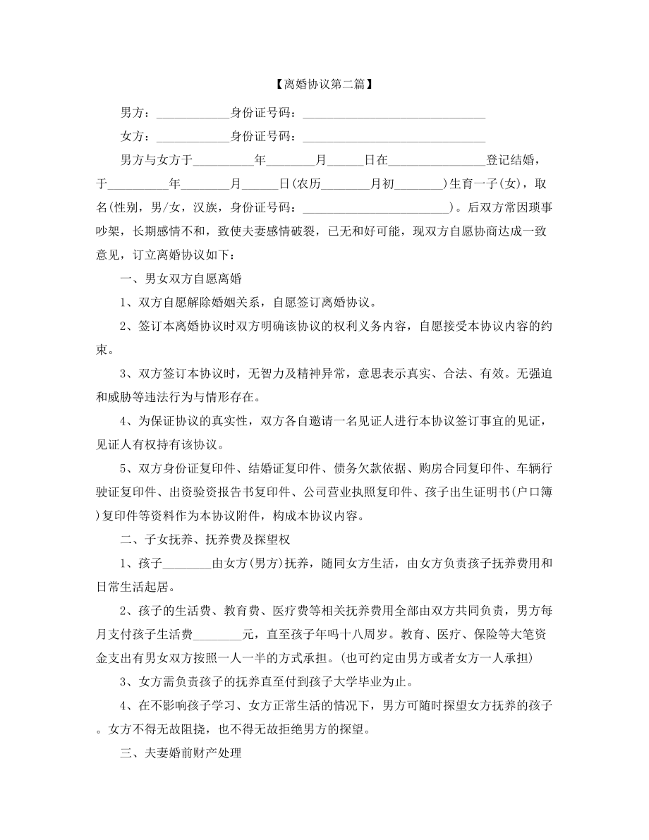 【离婚协议】自愿离婚协议模板(精选).docx_第2页