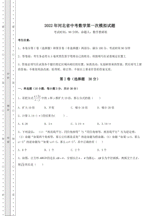 备考特训2022年河北省中考数学第一次模拟试题(含详解).docx