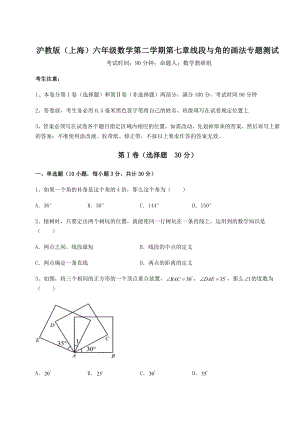 2022年沪教版(上海)六年级数学第二学期第七章线段与角的画法专题测试试题(含解析).docx