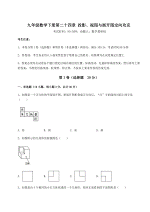 难点解析京改版九年级数学下册第二十四章-投影、视图与展开图定向攻克试题(名师精选).docx