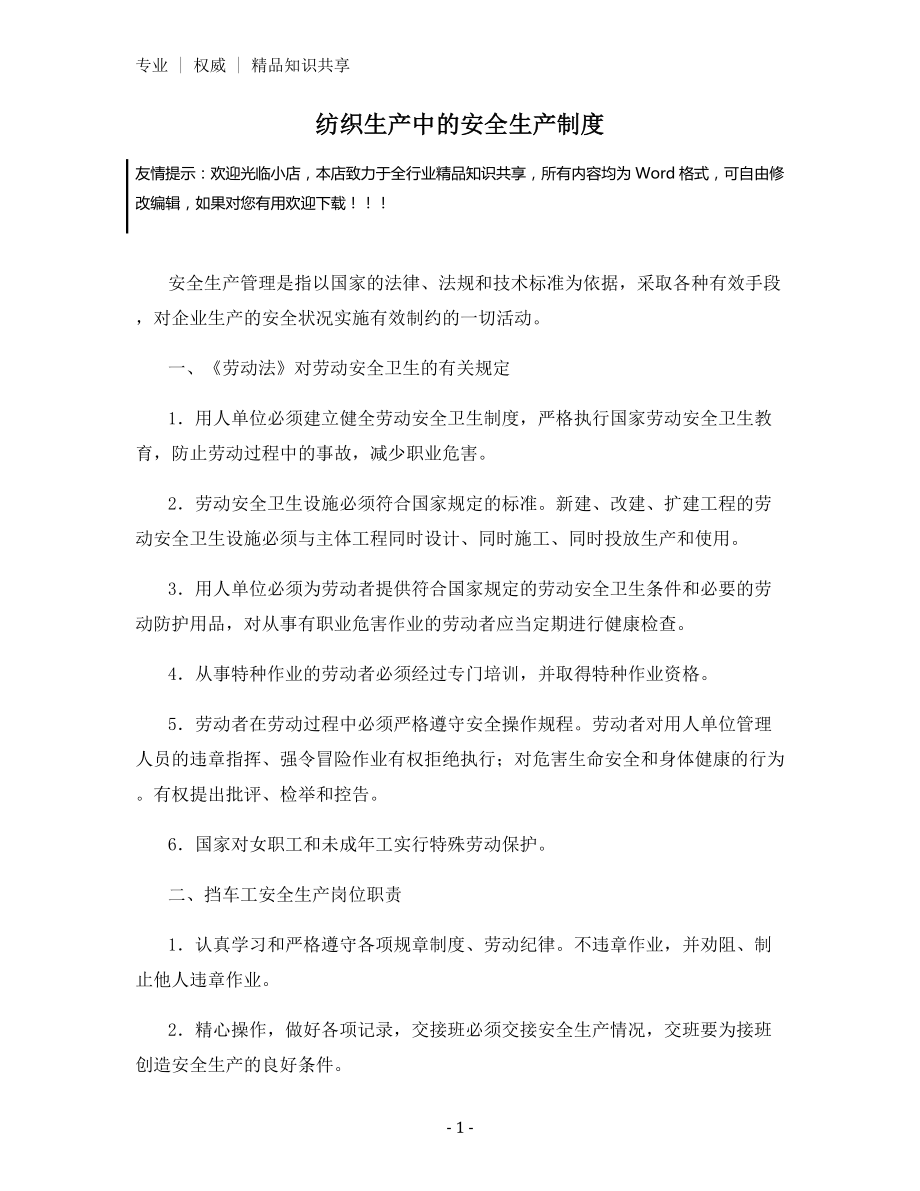 纺织生产中的安全生产制度.docx_第1页