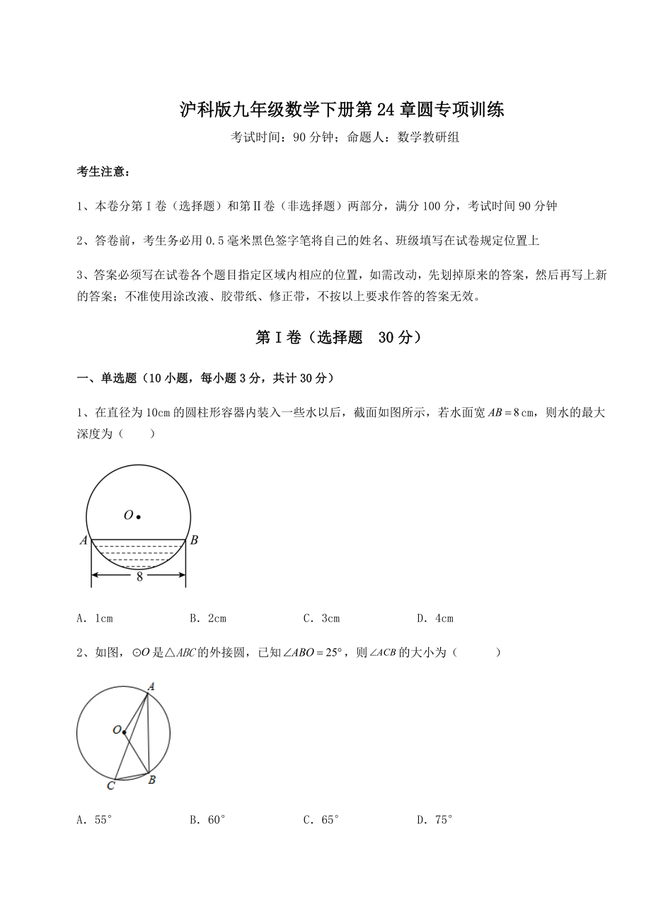 2022年最新沪科版九年级数学下册第24章圆专项训练试题(无超纲).docx_第1页