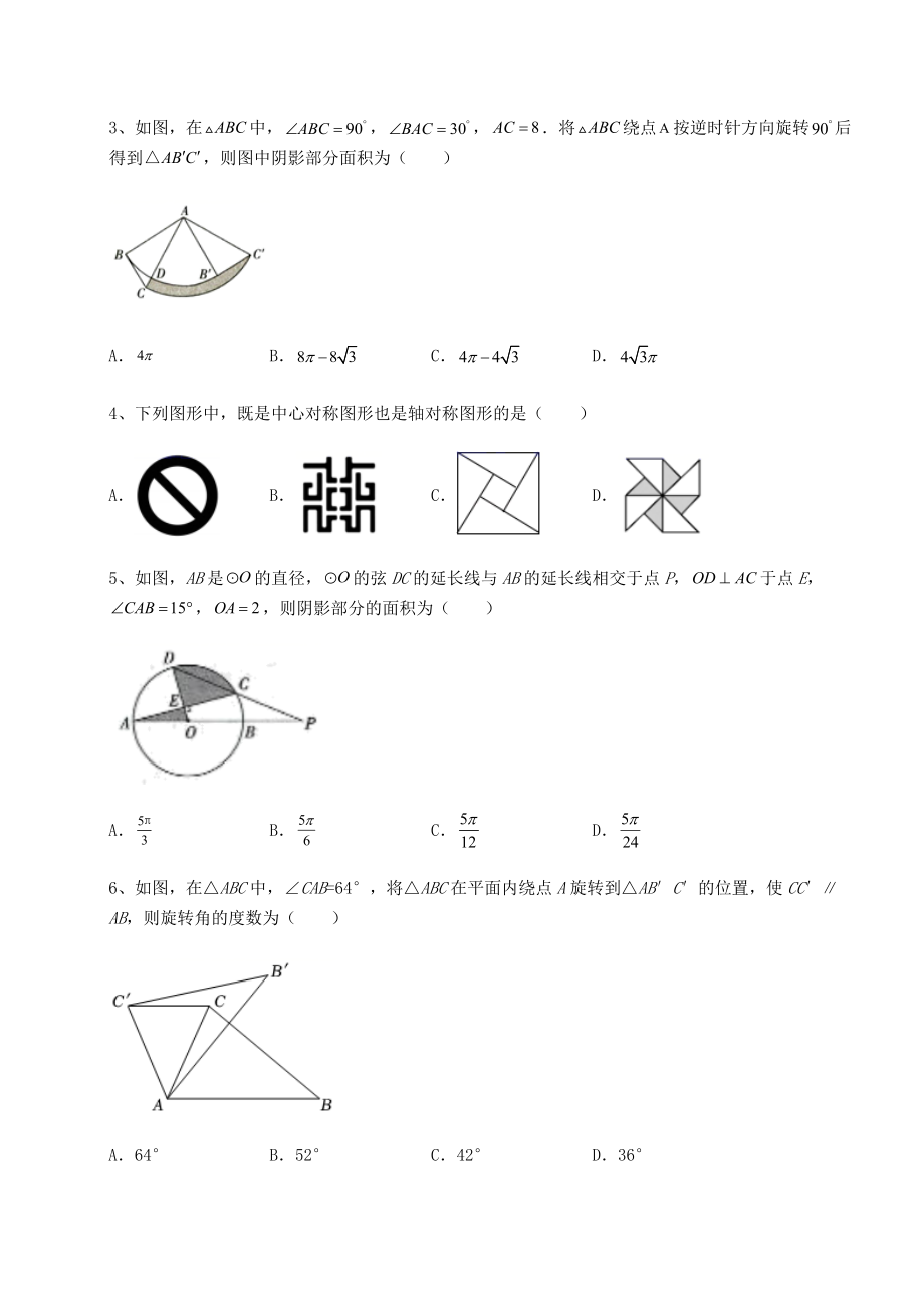 2022年最新沪科版九年级数学下册第24章圆专项训练试题(无超纲).docx_第2页