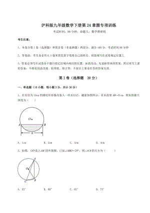 2022年最新沪科版九年级数学下册第24章圆专项训练试题(无超纲).docx