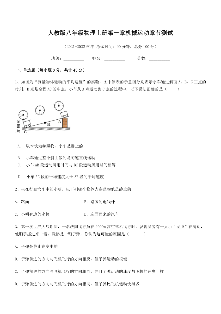 精品解析：2021-2022学年人教版八年级物理上册第一章机械运动章节测试(无超纲).docx_第2页