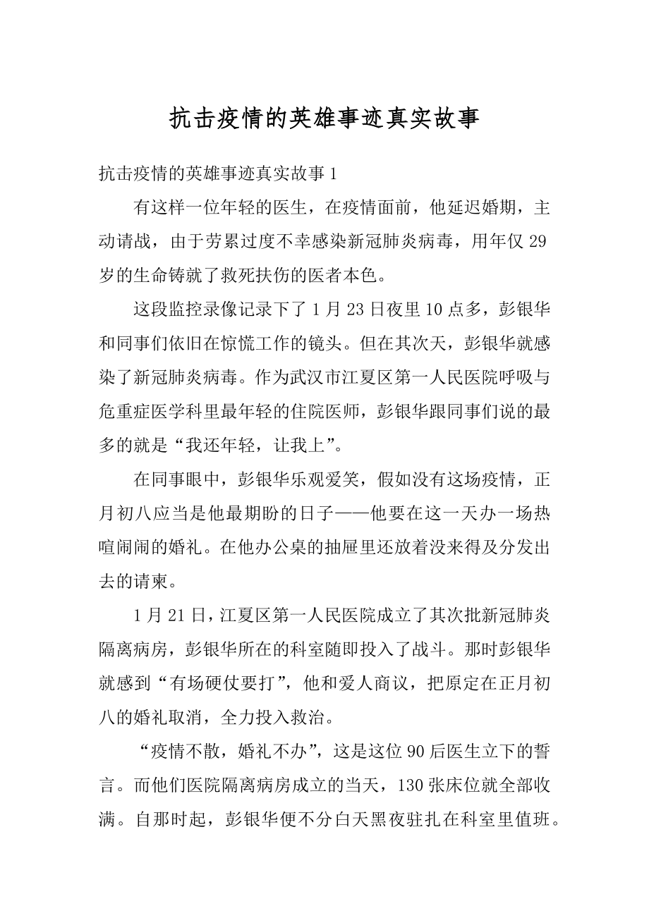 抗击疫情的英雄事迹真实故事汇总.docx_第1页