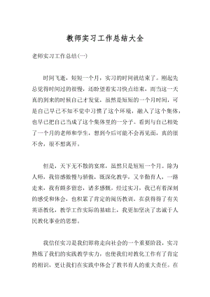 教师实习工作总结大全精选.docx