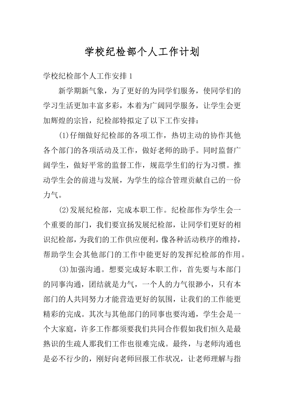 学校纪检部个人工作计划范本.docx_第1页