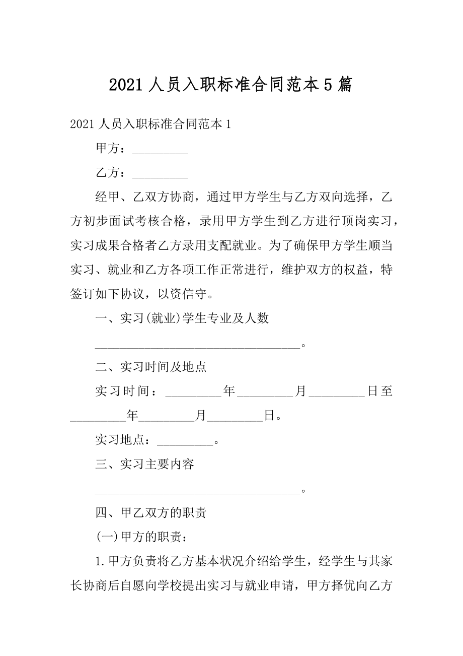 2021人员入职标准合同范本5篇范本.docx_第1页