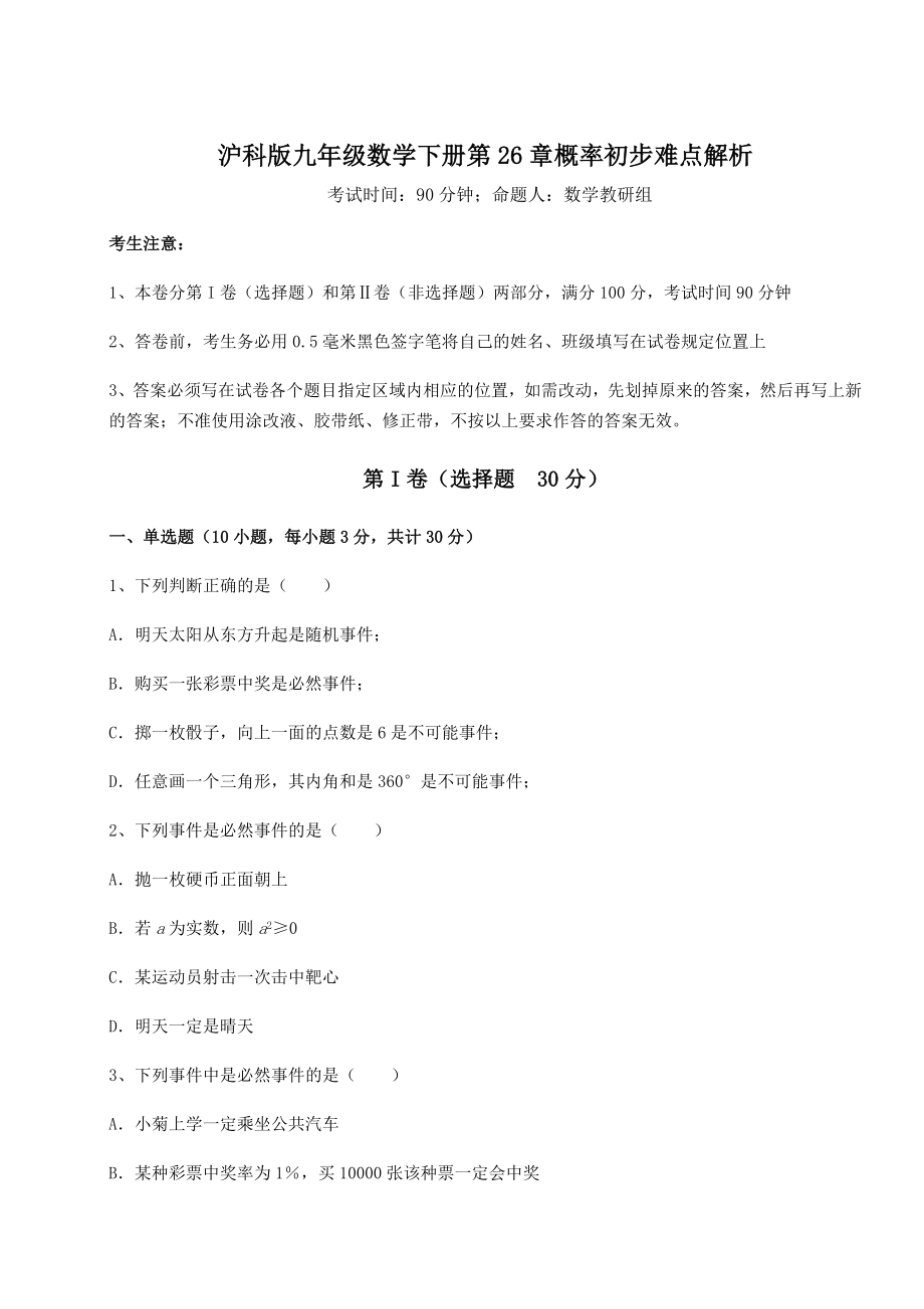 精品试卷沪科版九年级数学下册第26章概率初步难点解析练习题(精选含解析).docx_第1页