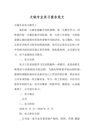 文秘专业实习报告范文例文.docx