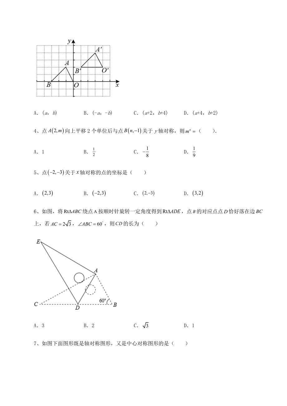 2022年最新京改版九年级数学下册第二十三章-图形的变换定向训练试题(含详解).docx_第2页