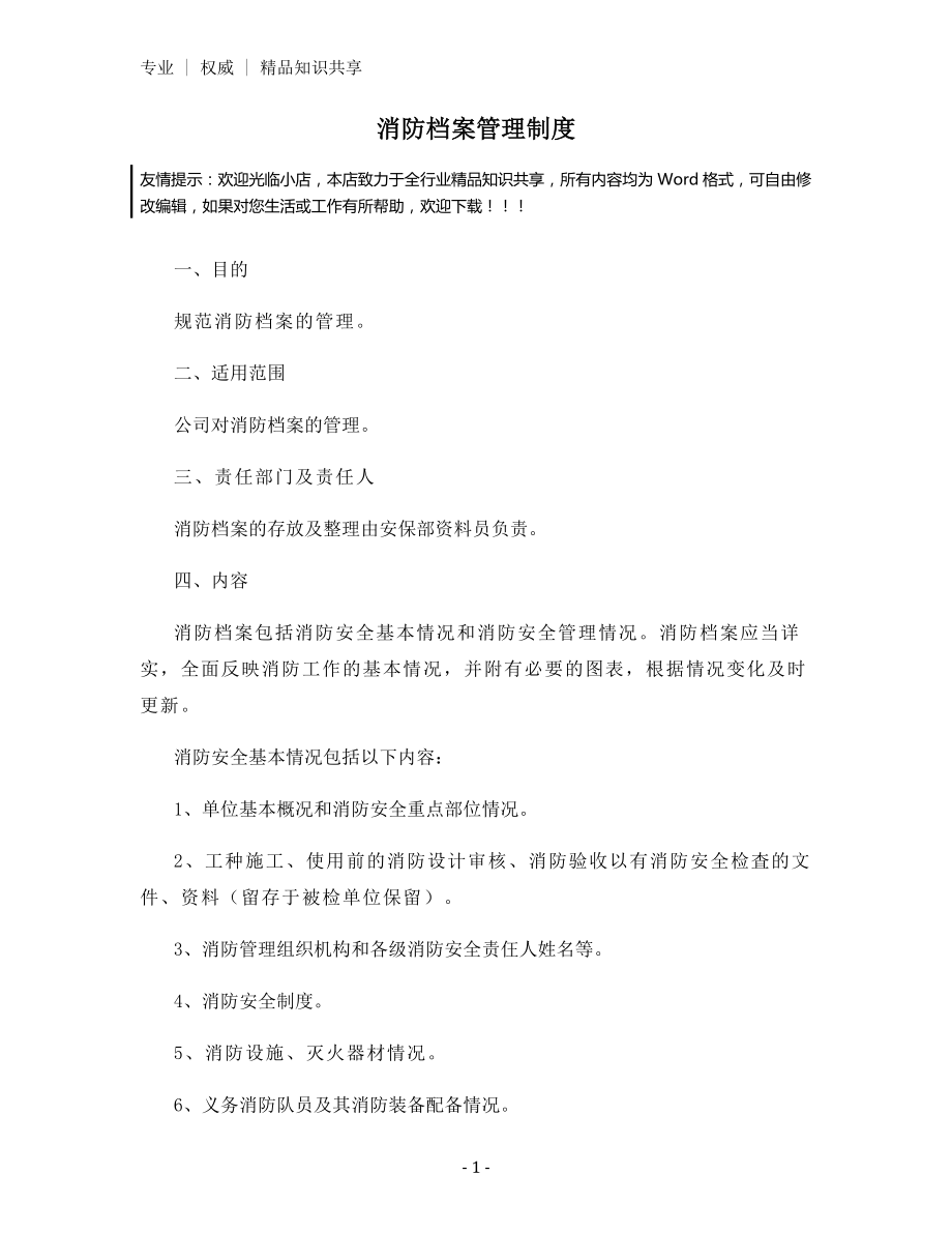 消防档案管理制度.docx_第1页