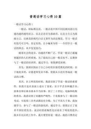 普通话学习心得10篇优质.docx