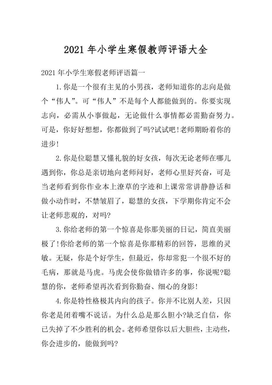 2021年小学生寒假教师评语大全优质.docx_第1页